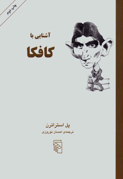 آشنایی با کافکا